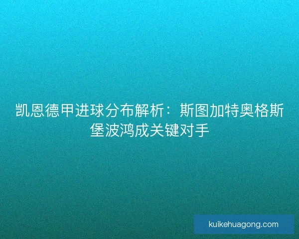 凯恩德甲进球分布解析:斯图加特奥格斯堡波鸿成关键对手 凯恩德甲进球分布解析:斯图加特奥格斯堡波鸿成关键对手
