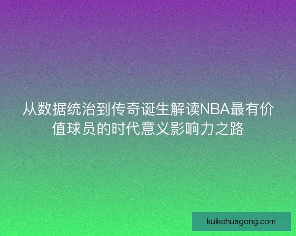 从数据统治到传奇诞生解读NBA最有价值球员的时代意义影响力之路