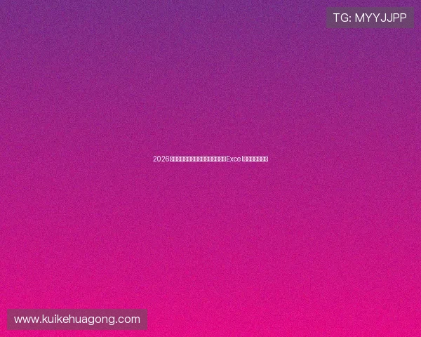 2026世界杯苏格兰摩洛哥比赛时间地点及Excel赛程表完整指南 2026世界杯苏格兰摩洛哥比赛时间地点及Excel赛程表完整指南